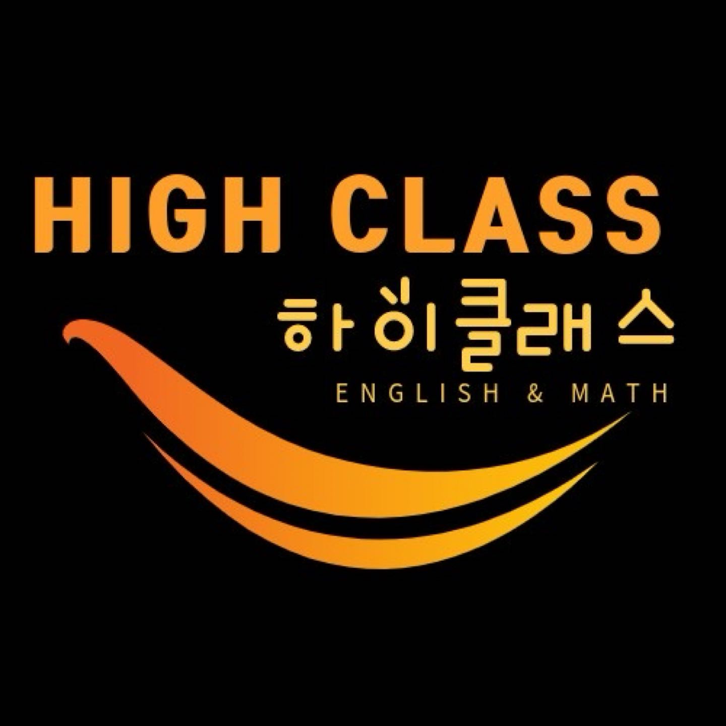 하이클래스 영어수학 창녕남지