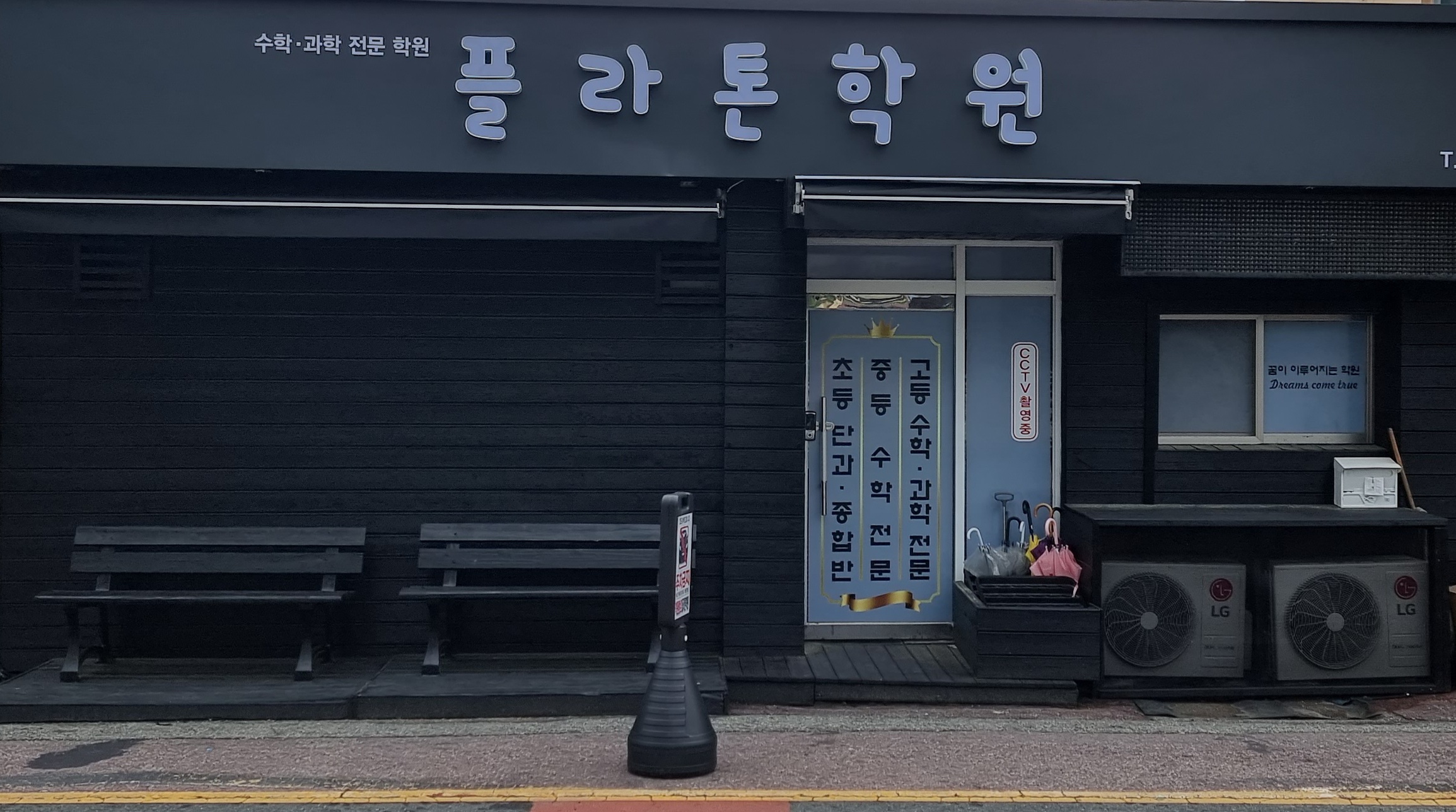 플라톤 학원