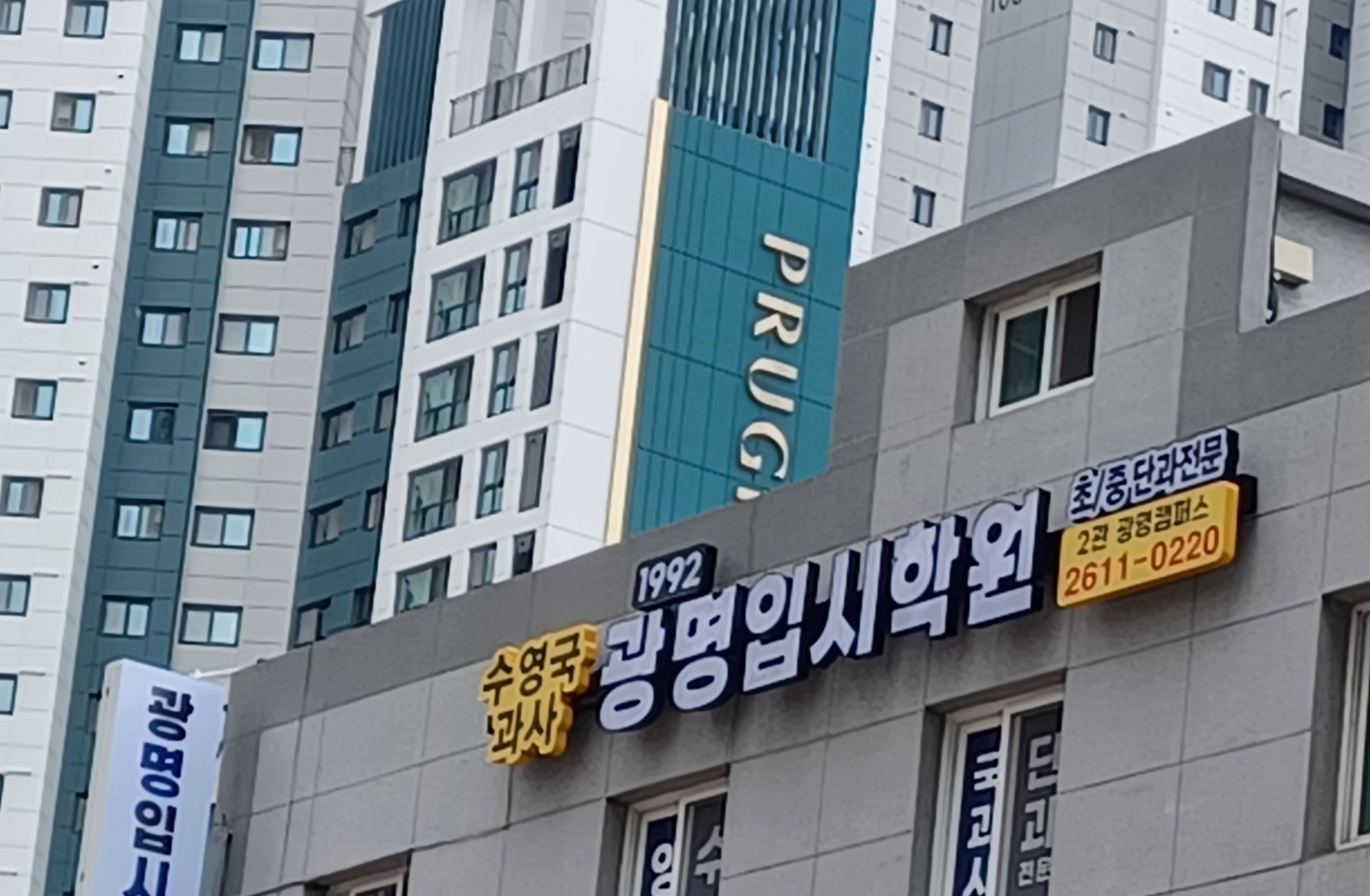 광명입시2관학원