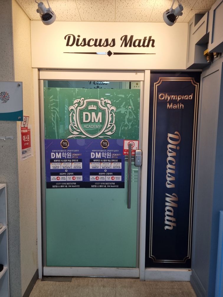 DM학원