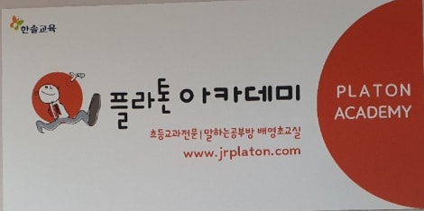 플라톤 독서토론논술 가능공부방