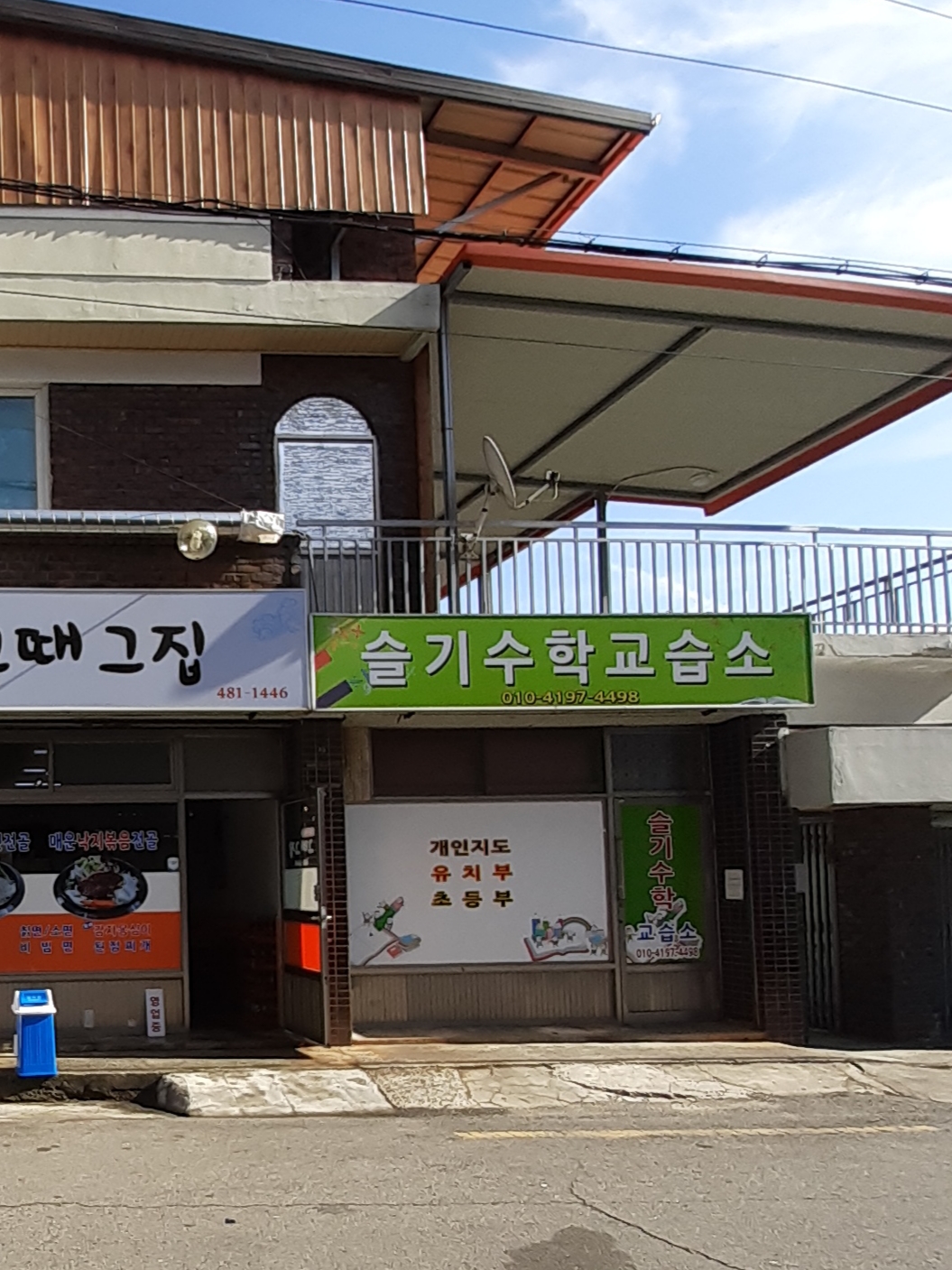슬기 수학교습소