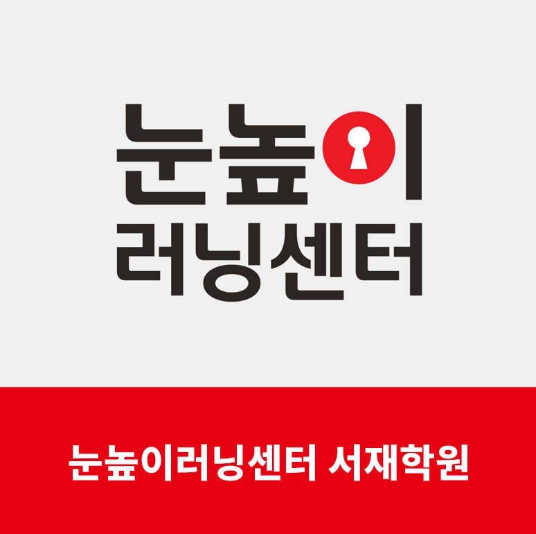 눈높이러닝센터서재학원