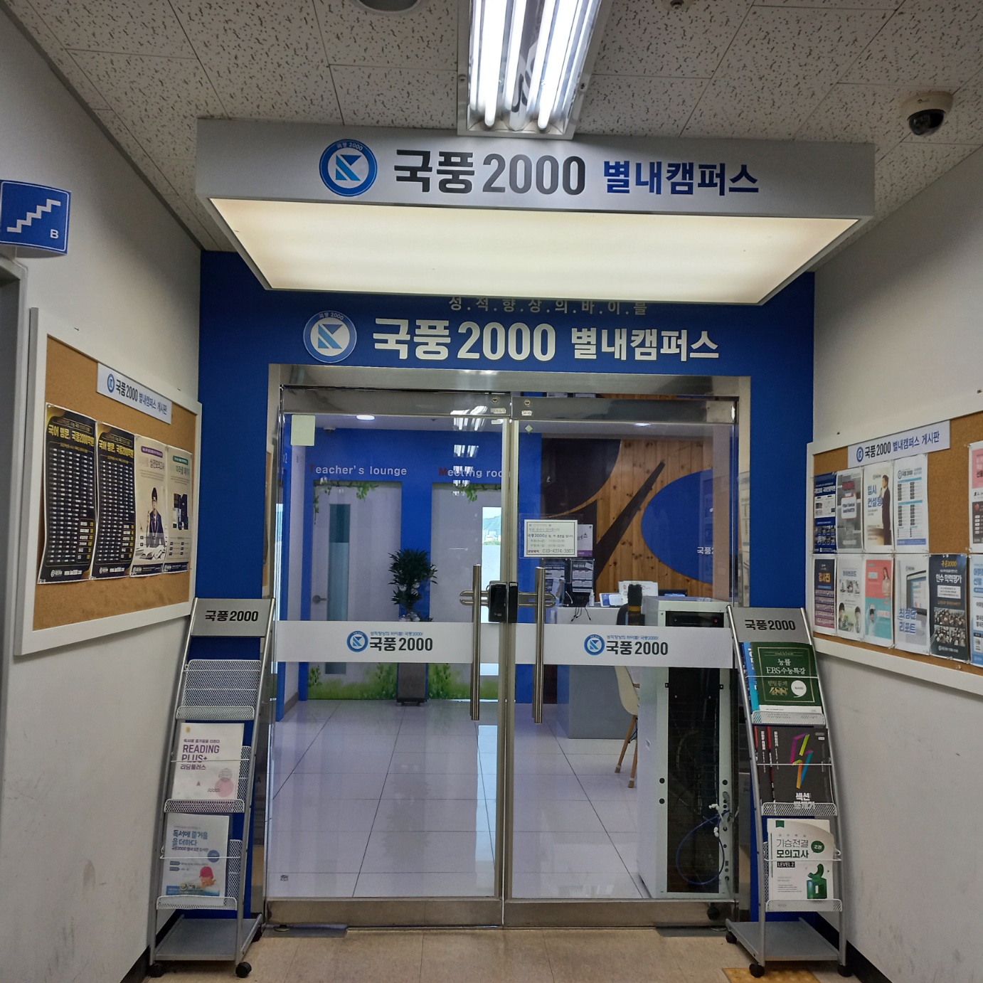 국풍2000 국어학원 별내직영관