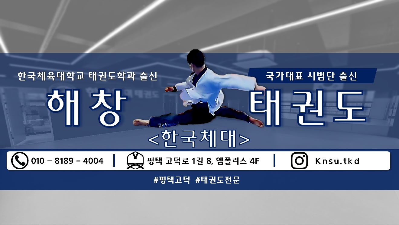 한국체대해창 태권도