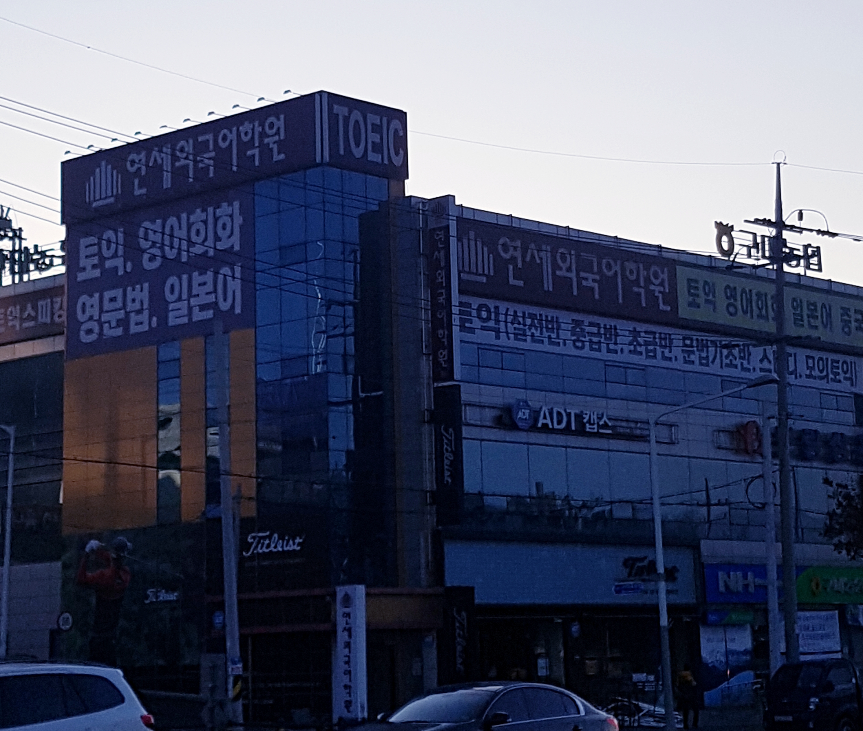 연세 외국어학원
