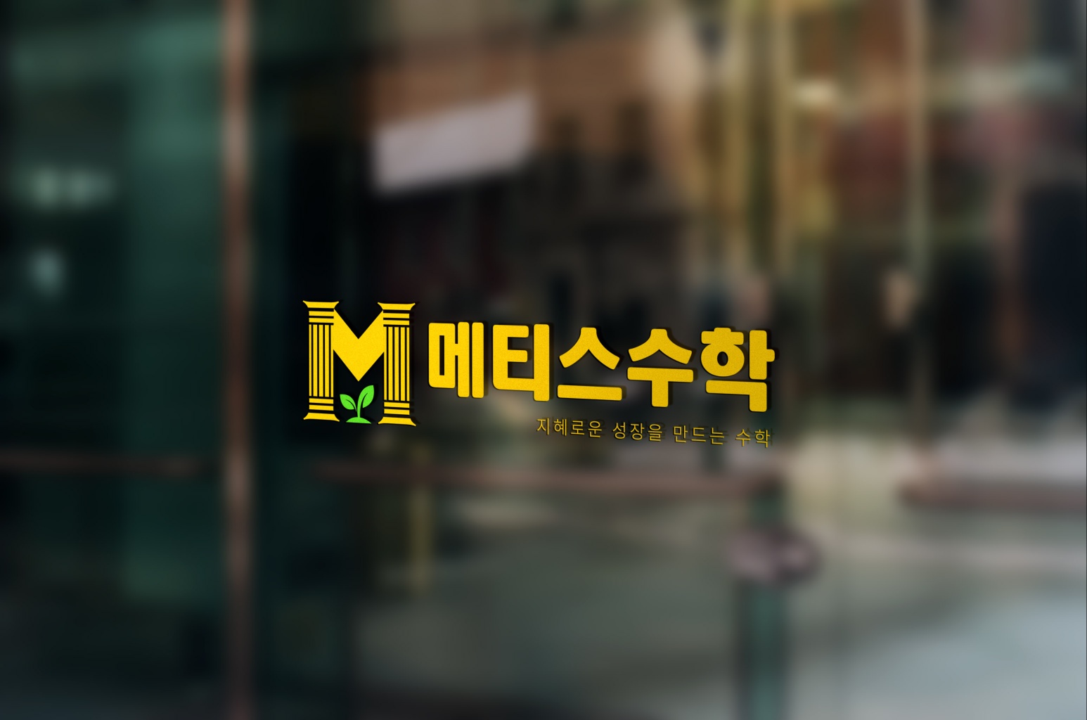 메티스수학교습소