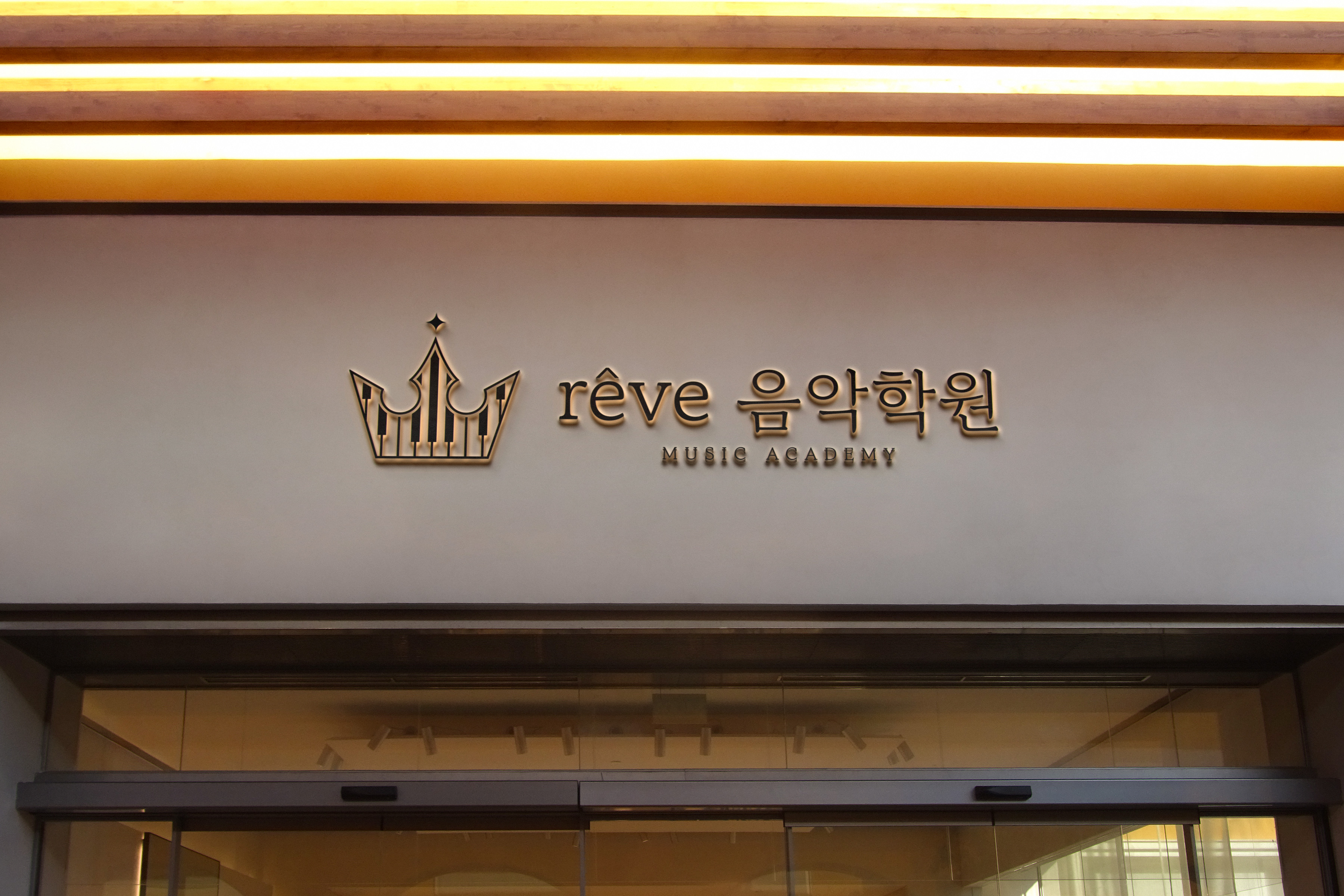 레브 음악학원