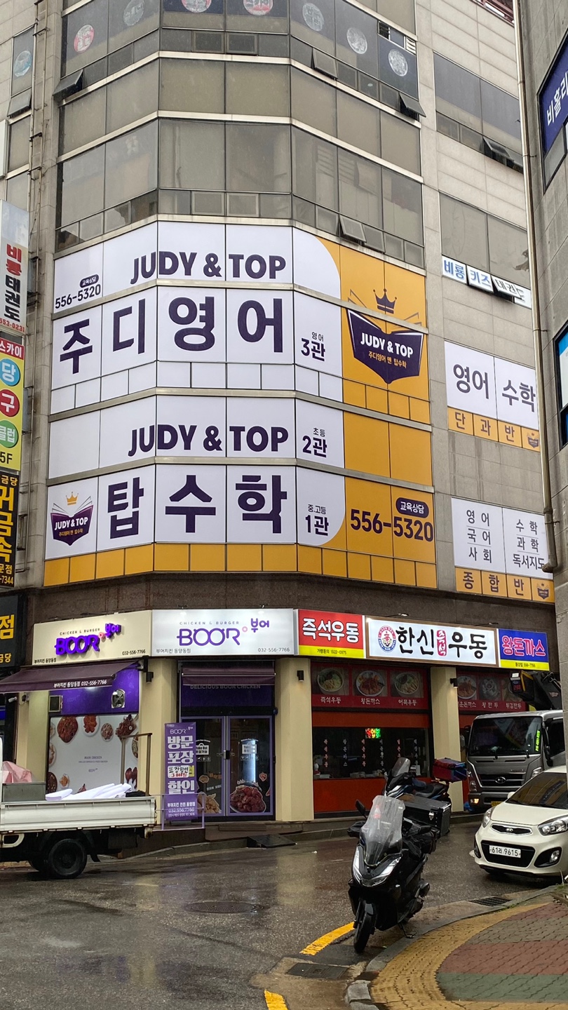 주디영어앤탑수학