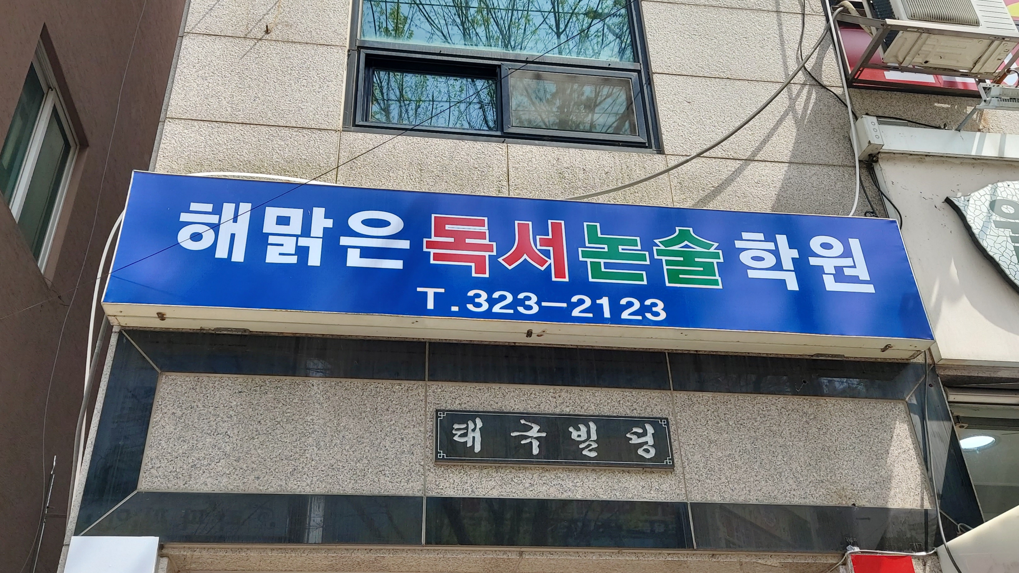 해맑은독서논술학원