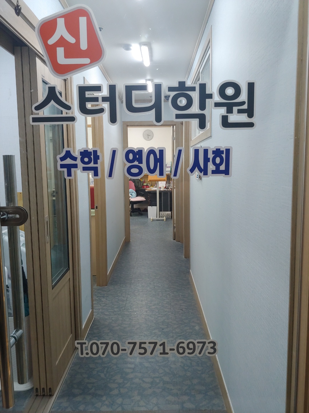 후곡 신스터디 학원