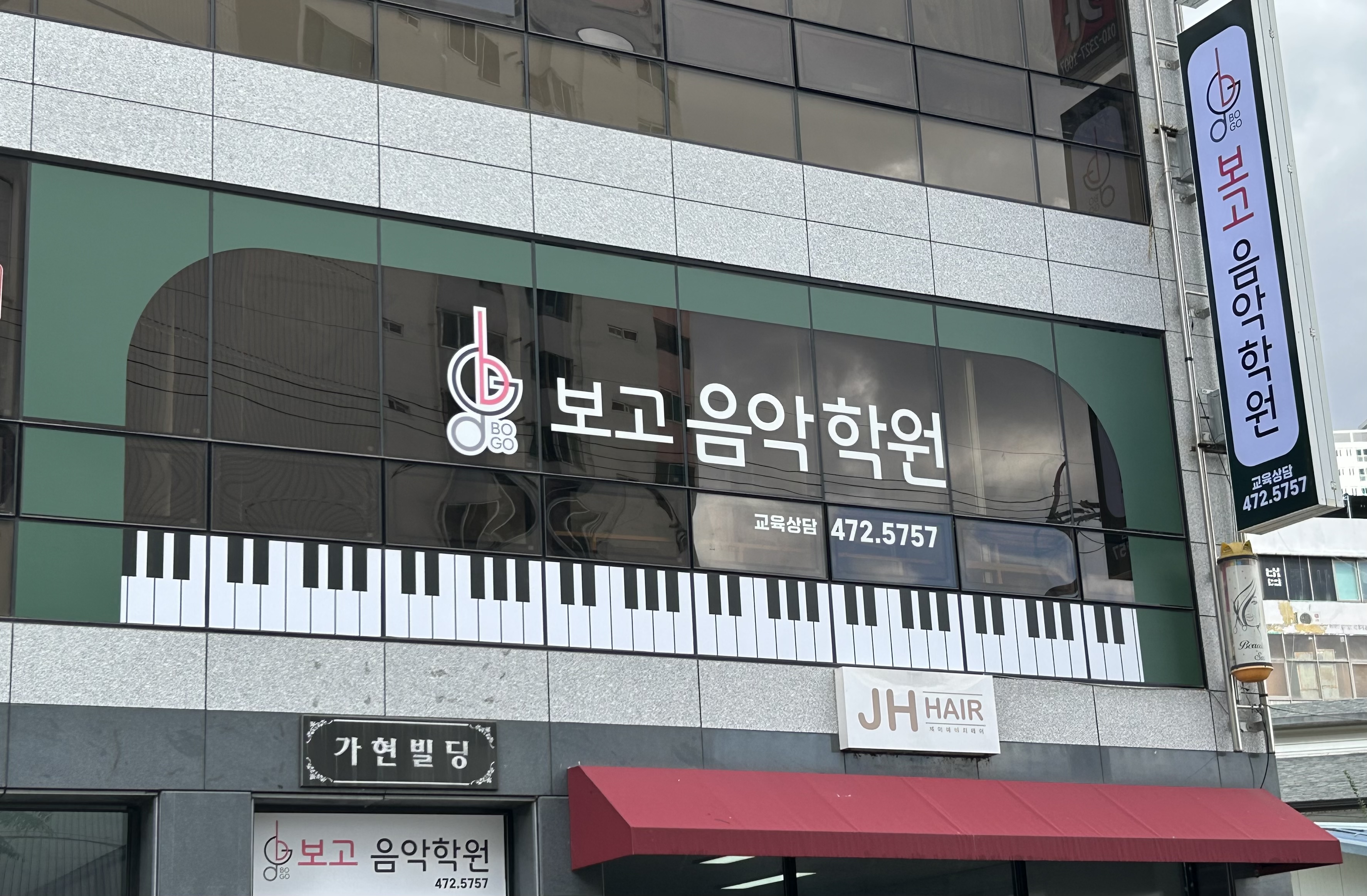 보고음악학원
