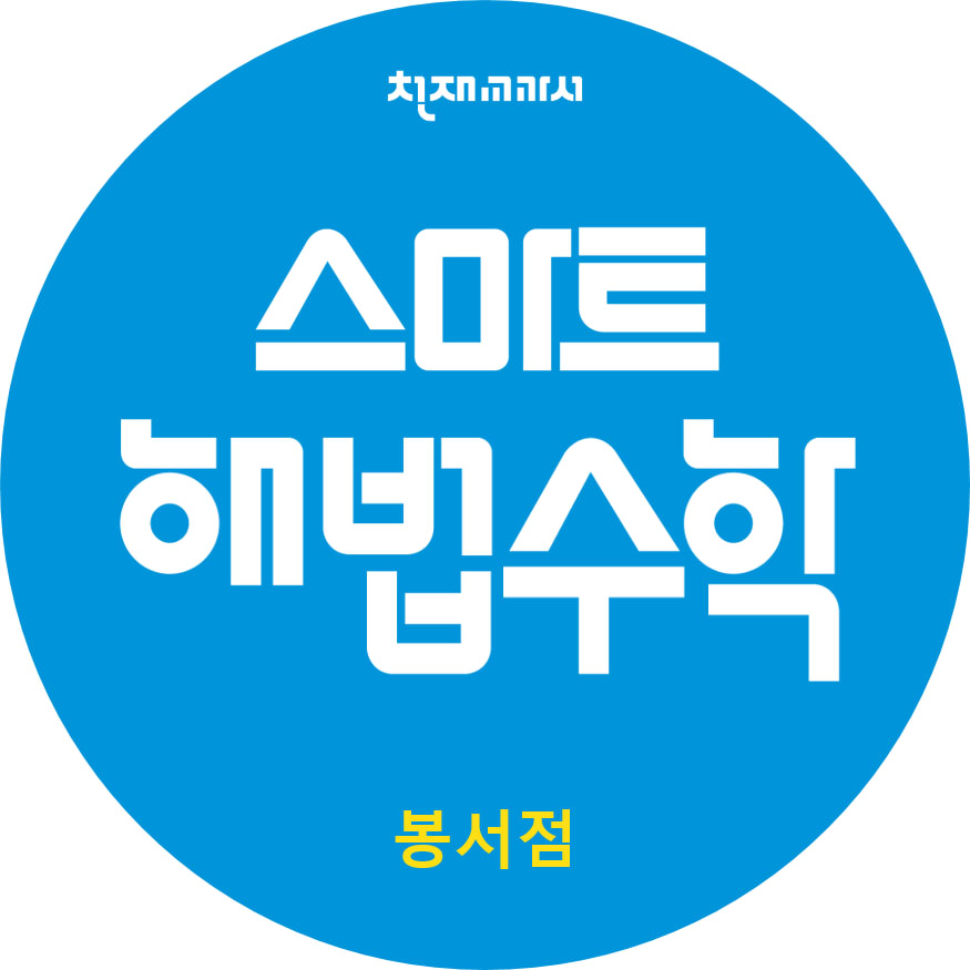 스마트해법 수학 봉서교습소