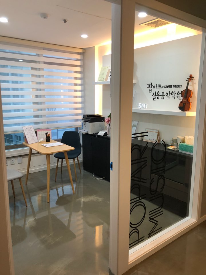팝아트실용음악학원