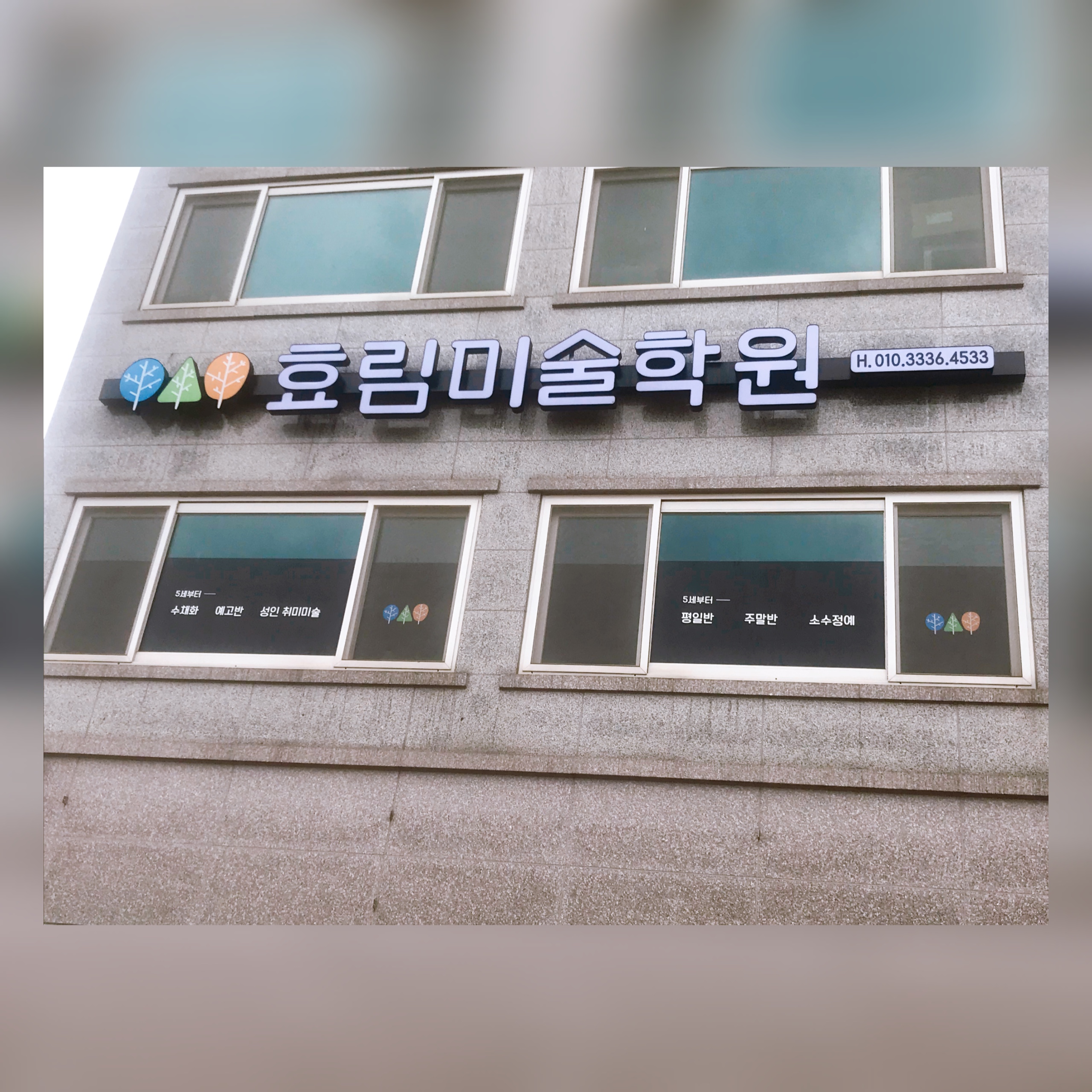 효림 미술학원