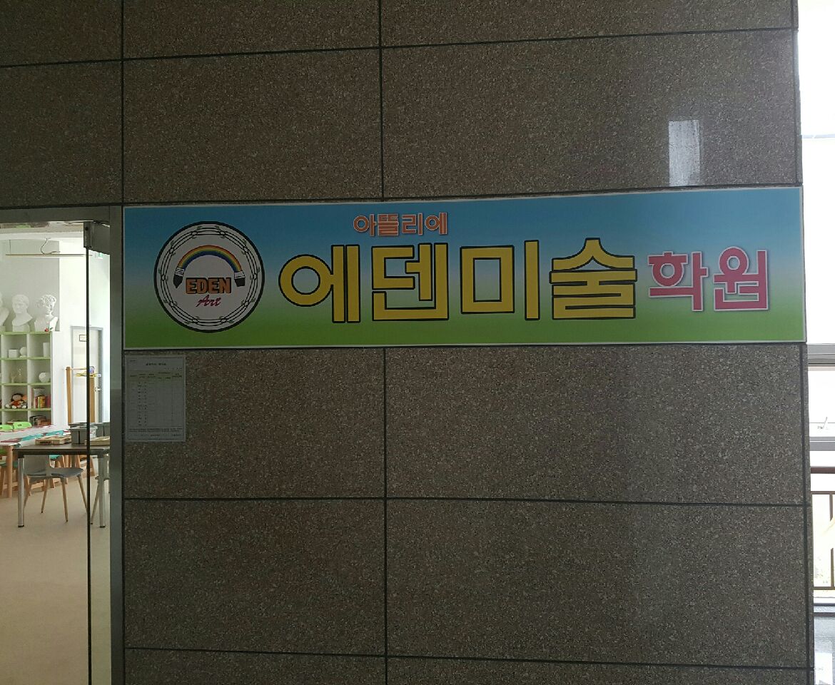 아뜰리에에덴 미술학원