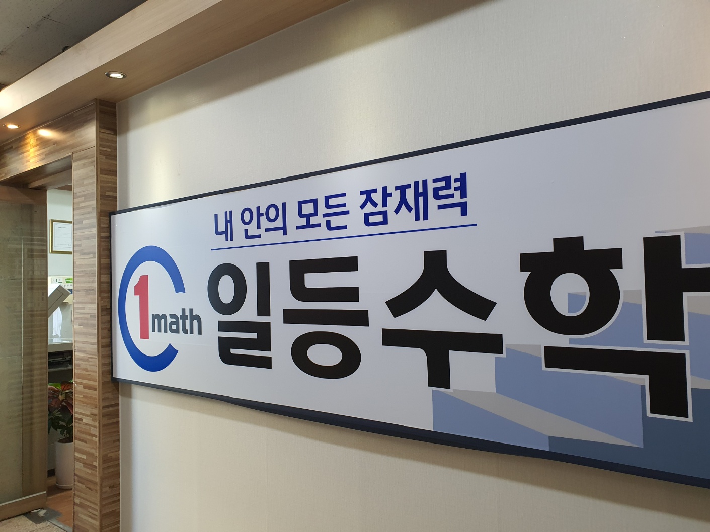 일등 수학학원