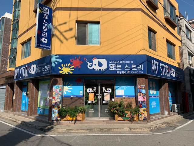 아트스토리 미술학원