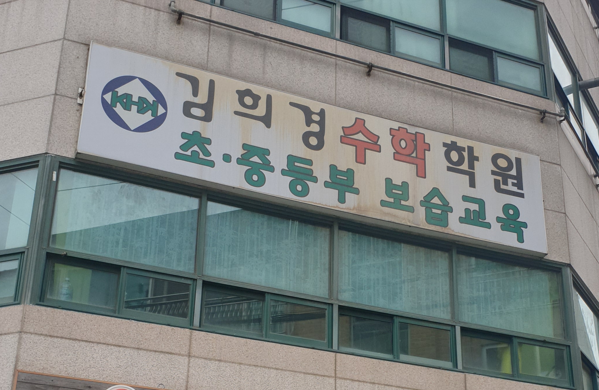 김희 경수학학원