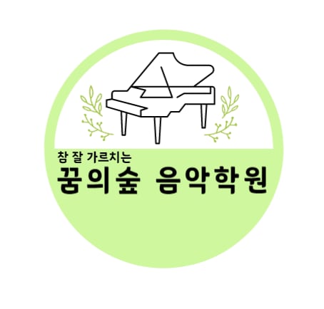 꿈의숲음악학원