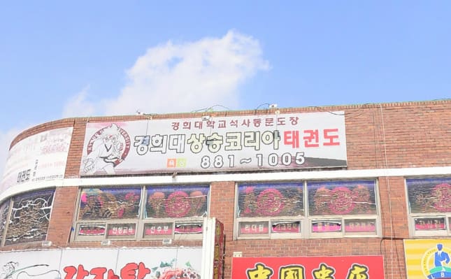 경희대상승코리아 태권도