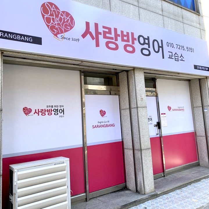 사랑방 영어교습소