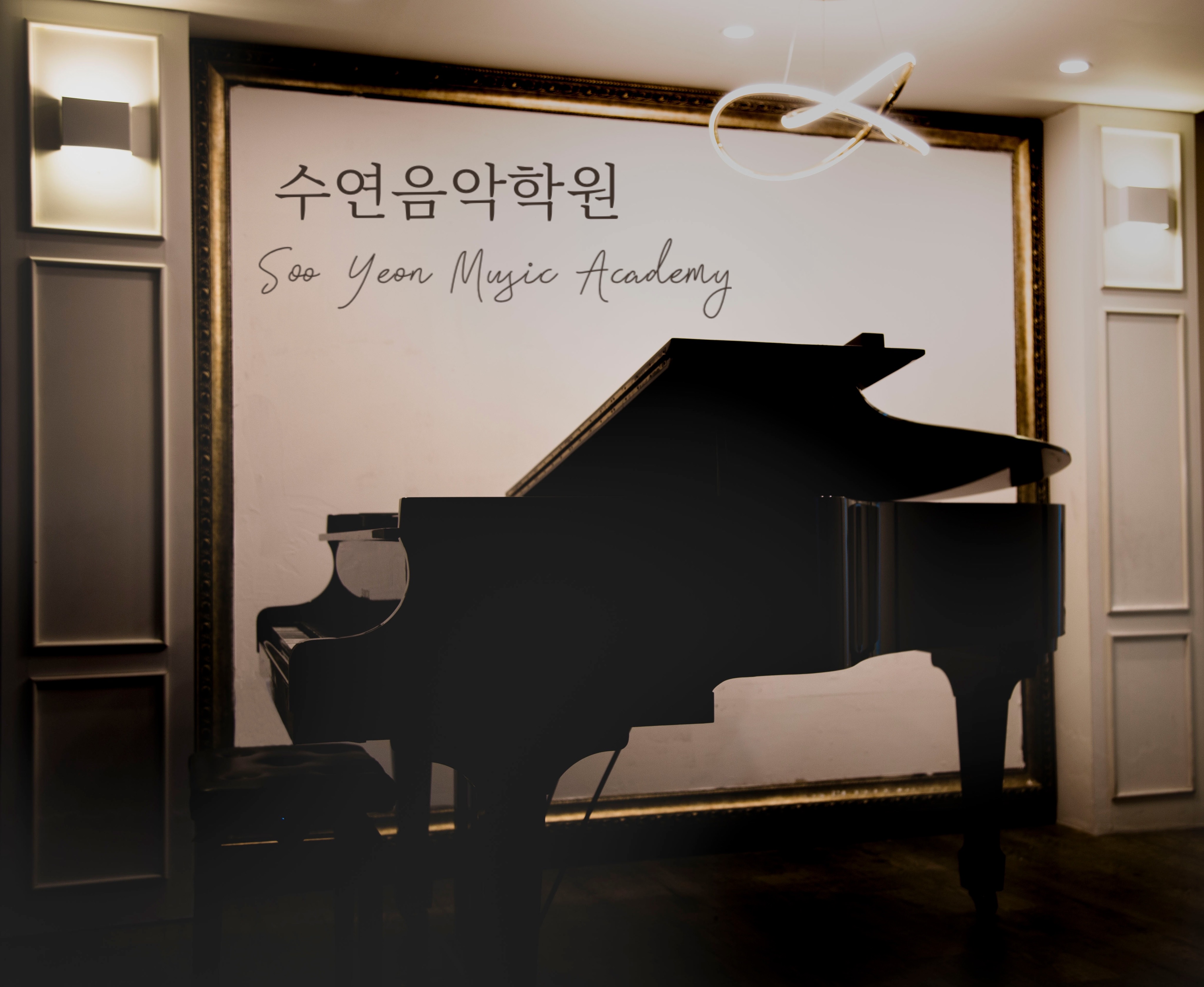 수연 음악학원