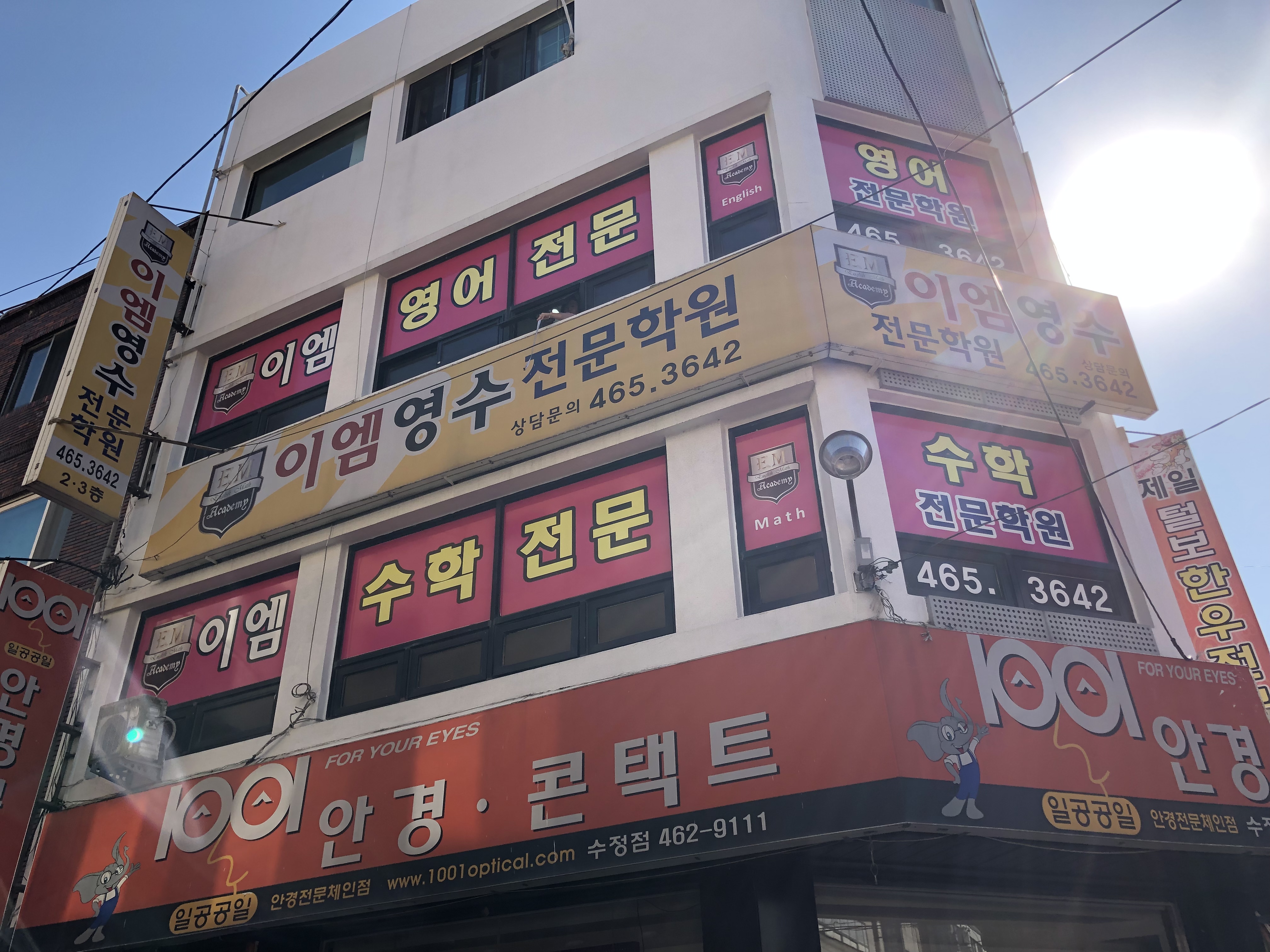 이엠 영수 전문학원