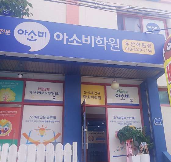 아소비 우산학원
