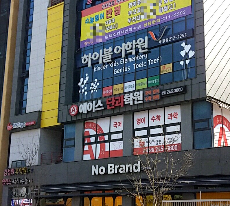 하이블 어학원 우정점