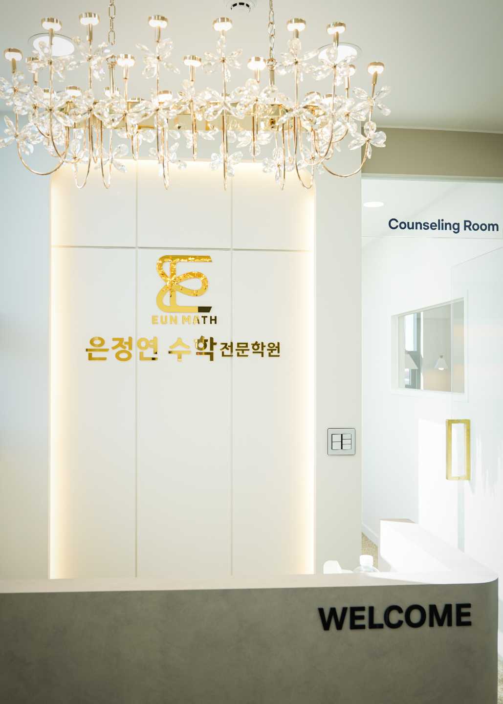 은정연수학전문학원