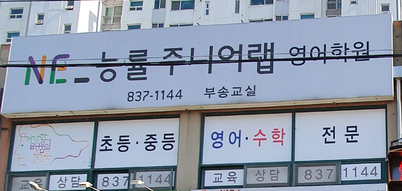 능률주니어랩 부송교실