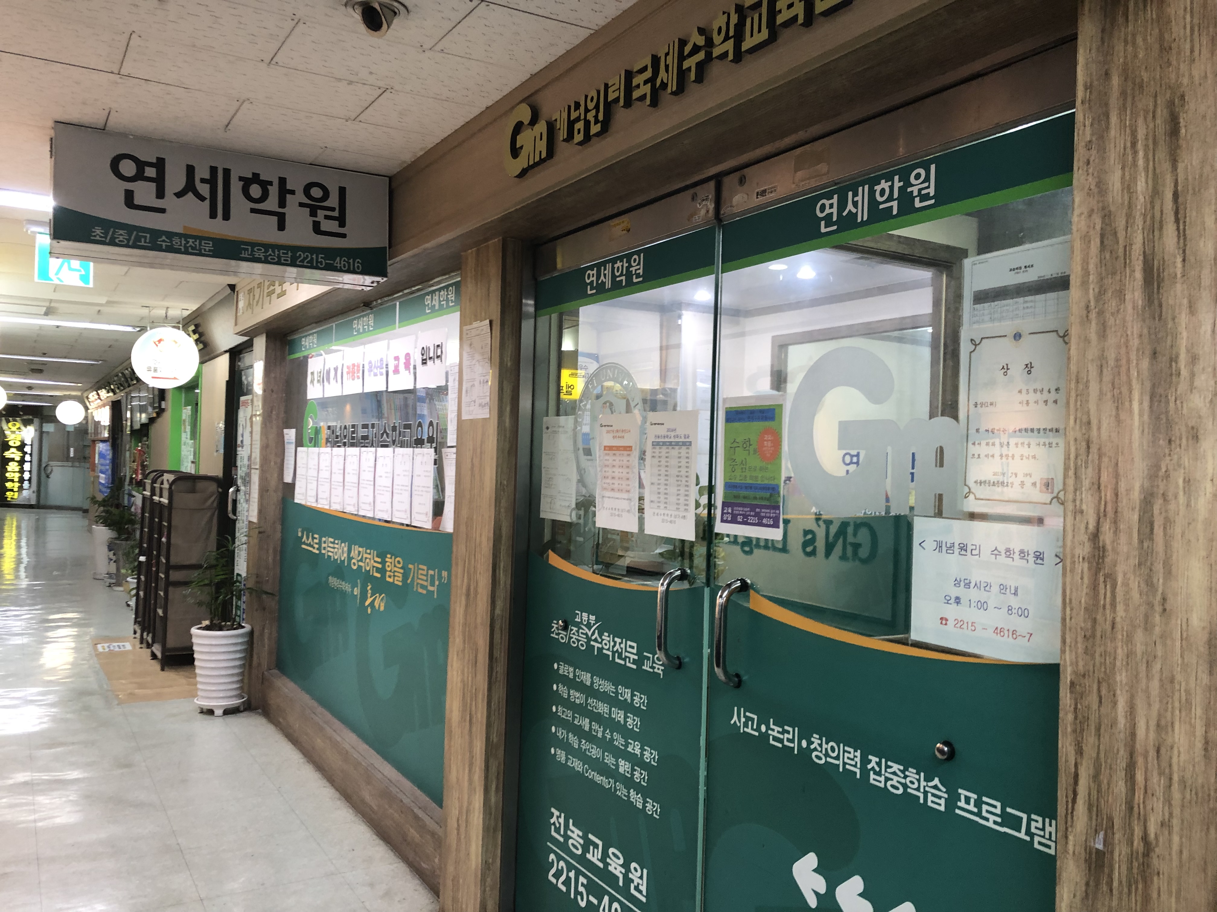 연세 학원