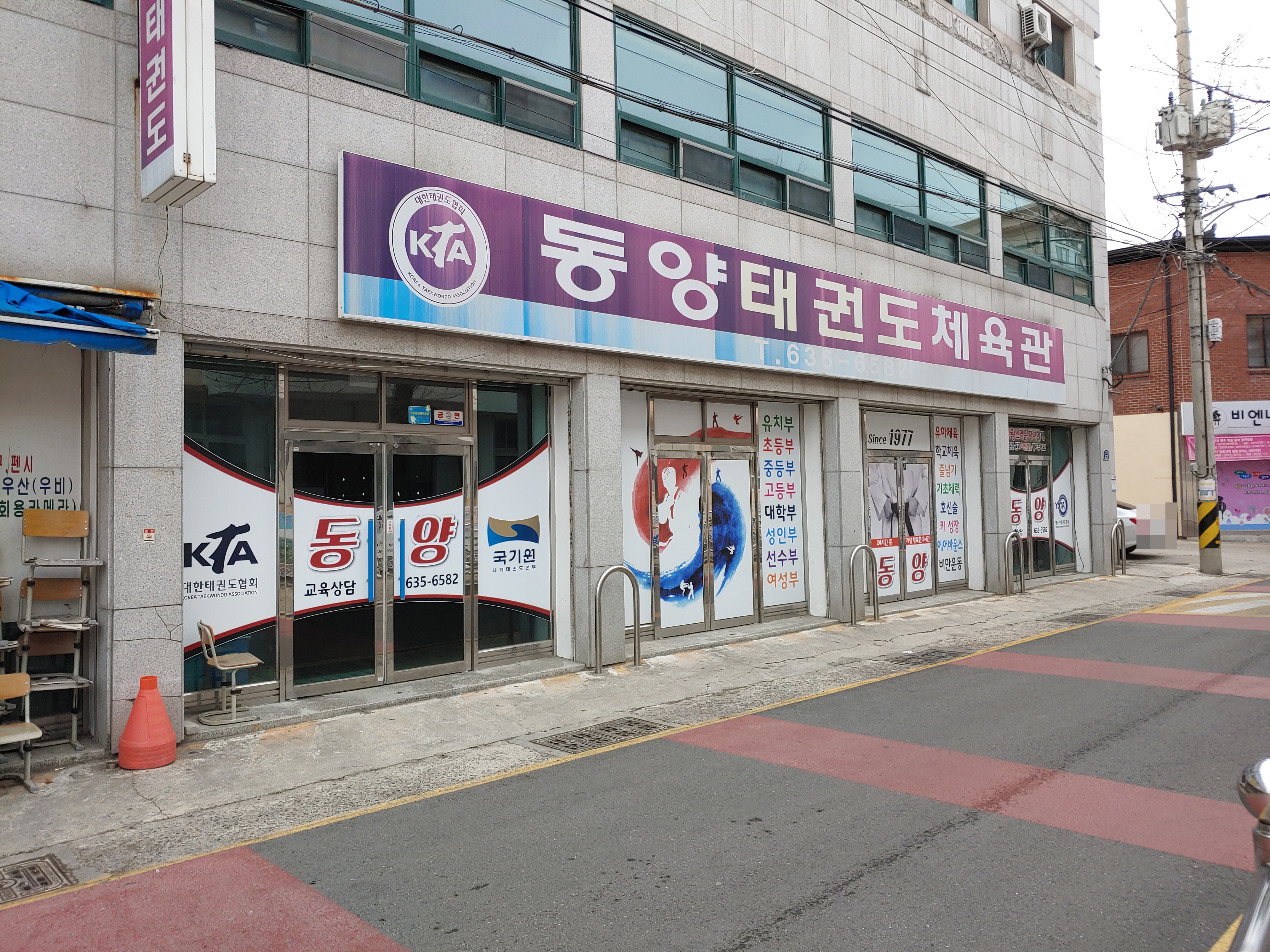 동양 태권도체육관