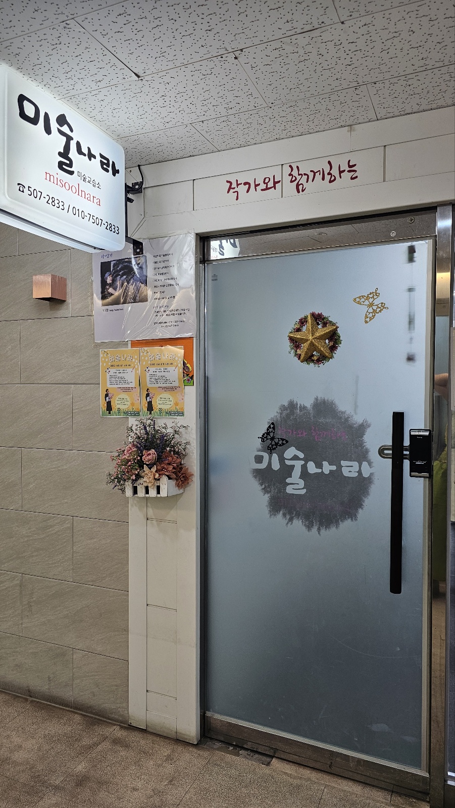 미술나라미술교습소