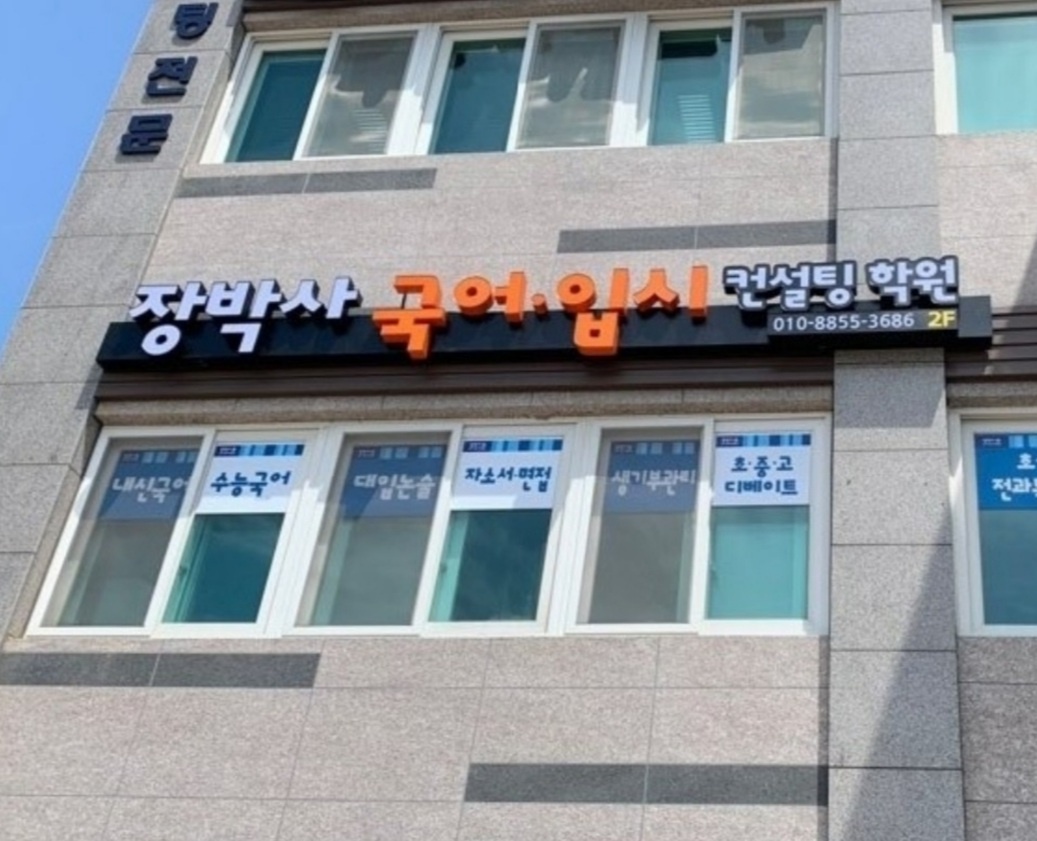 장박사국어·입시컨설팅학원