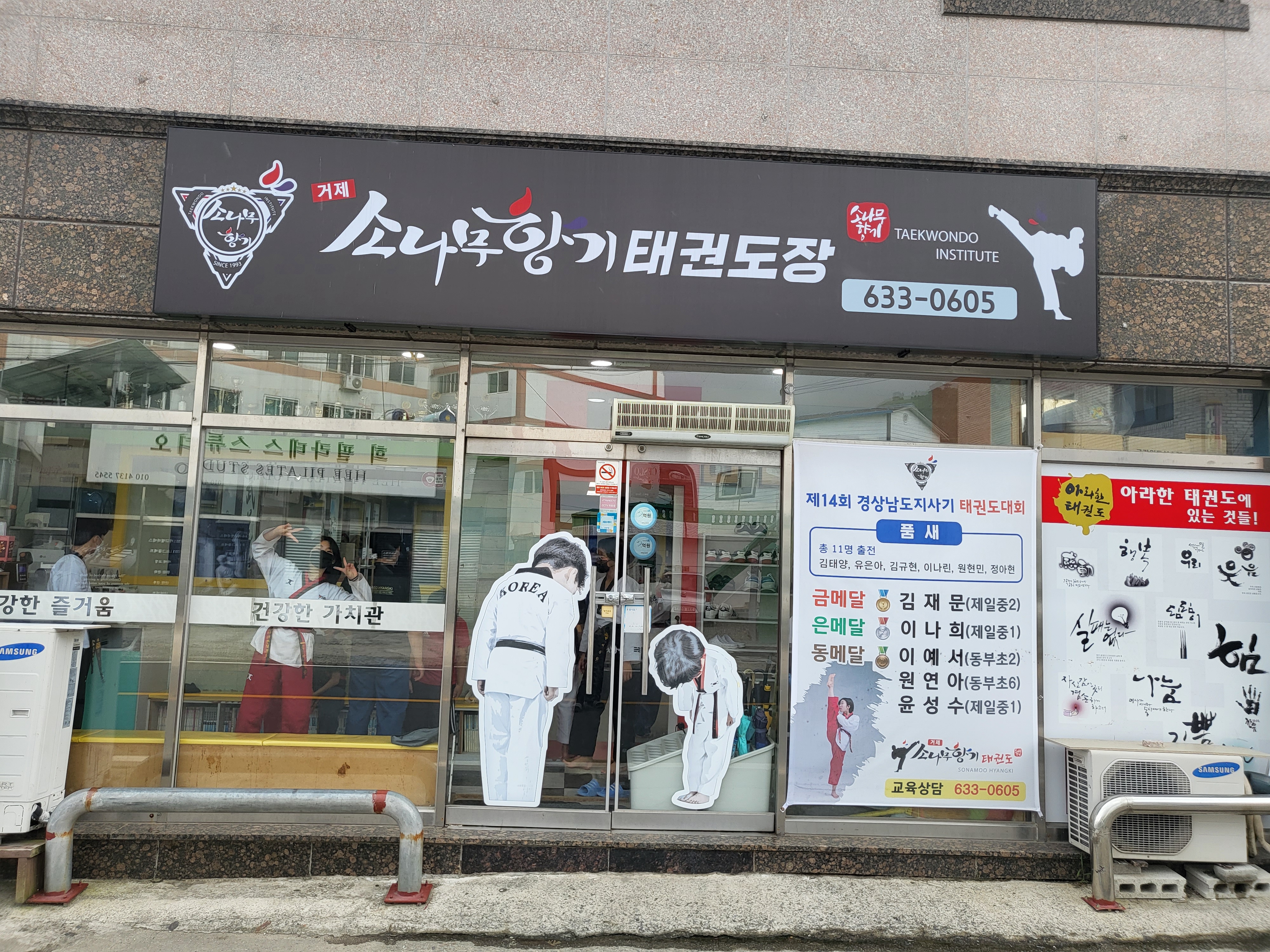 거제 소나무향기 태권도장