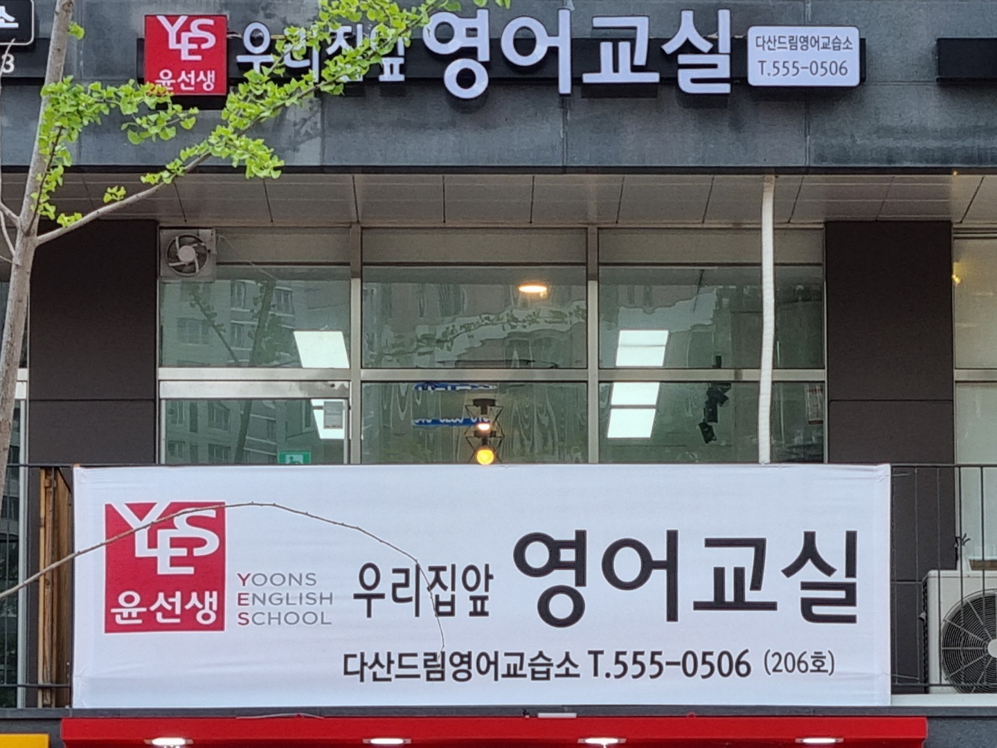 윤선생우리집앞 영어교실 다산드림 영어교습소