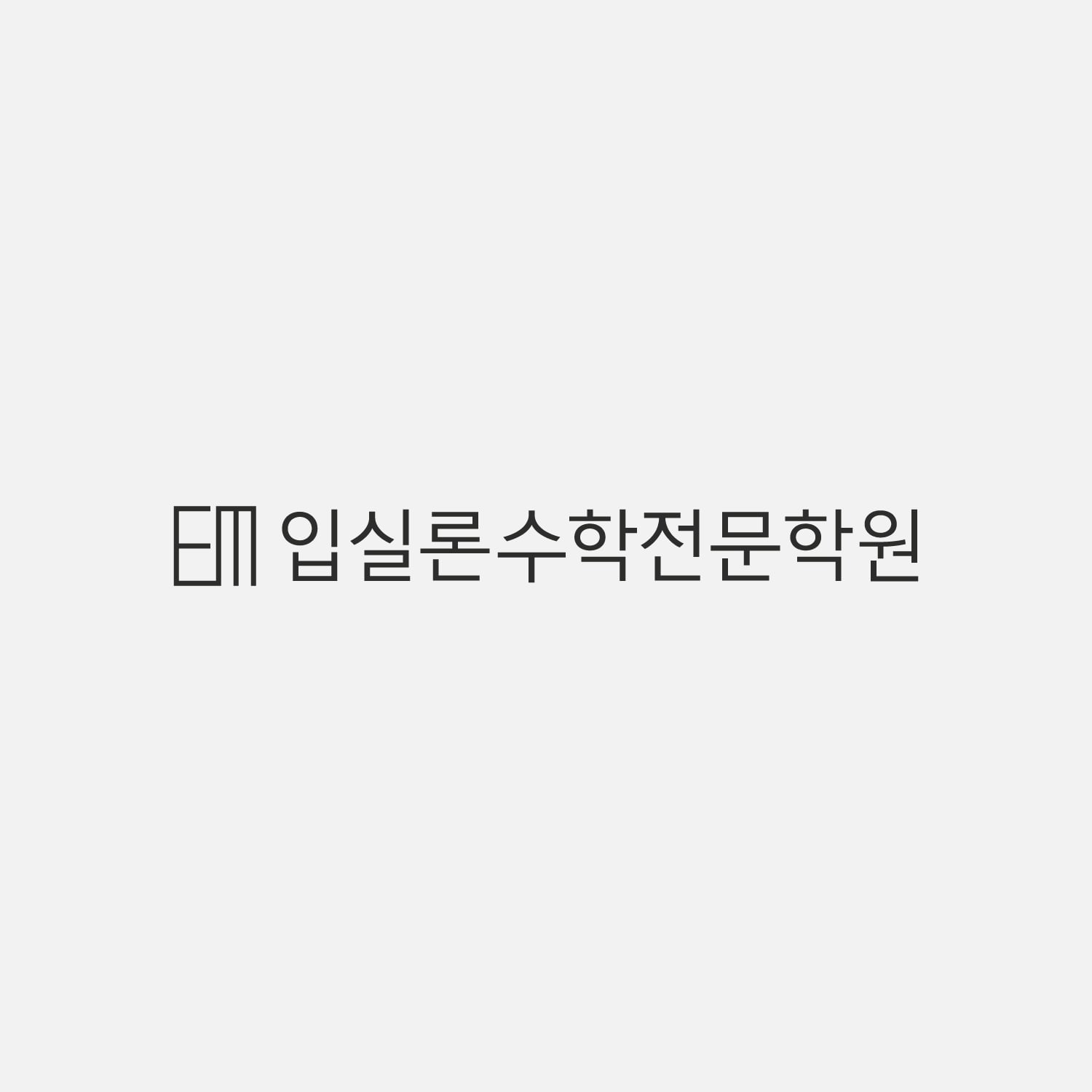 입실론 수학학원 초중등관