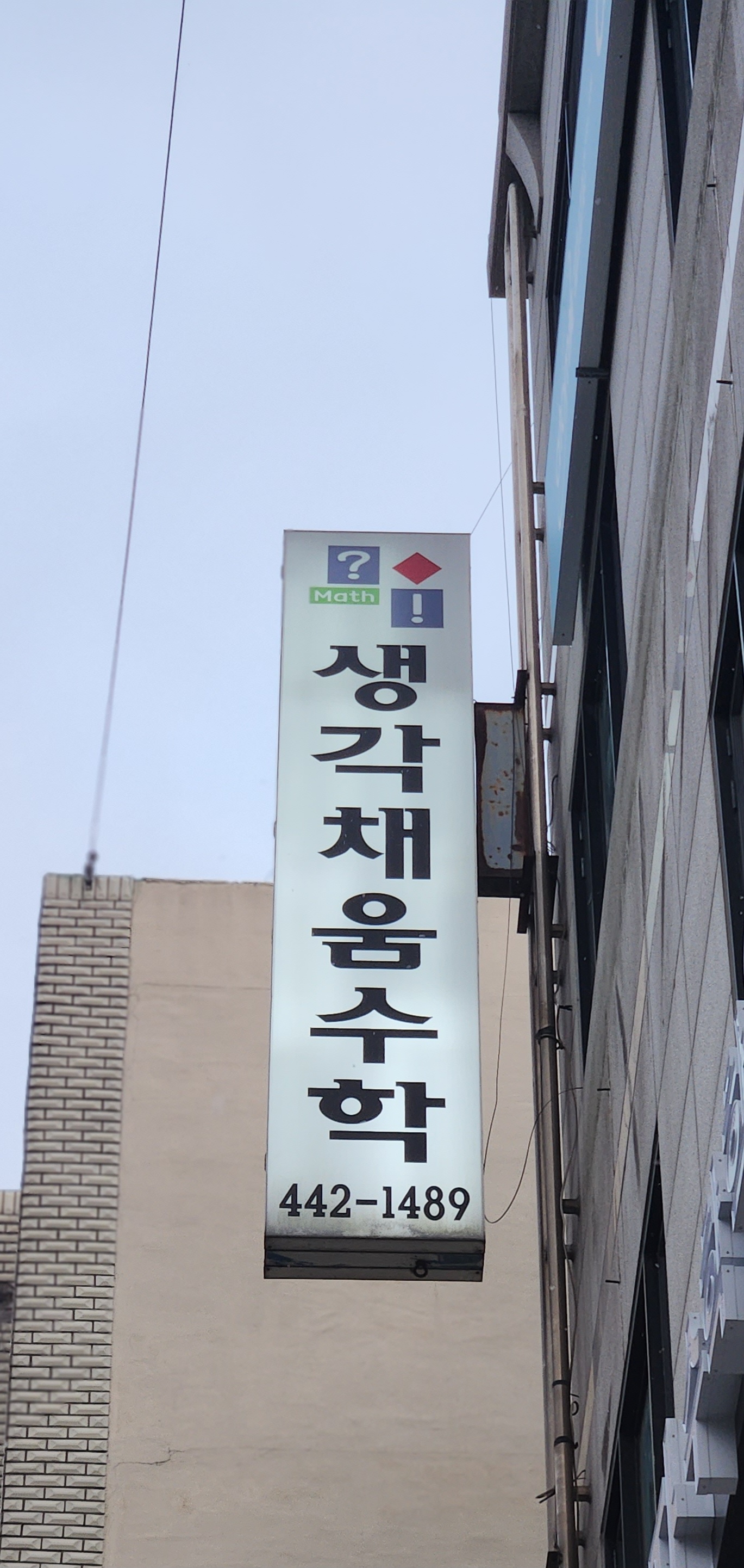 생각채움수학학원