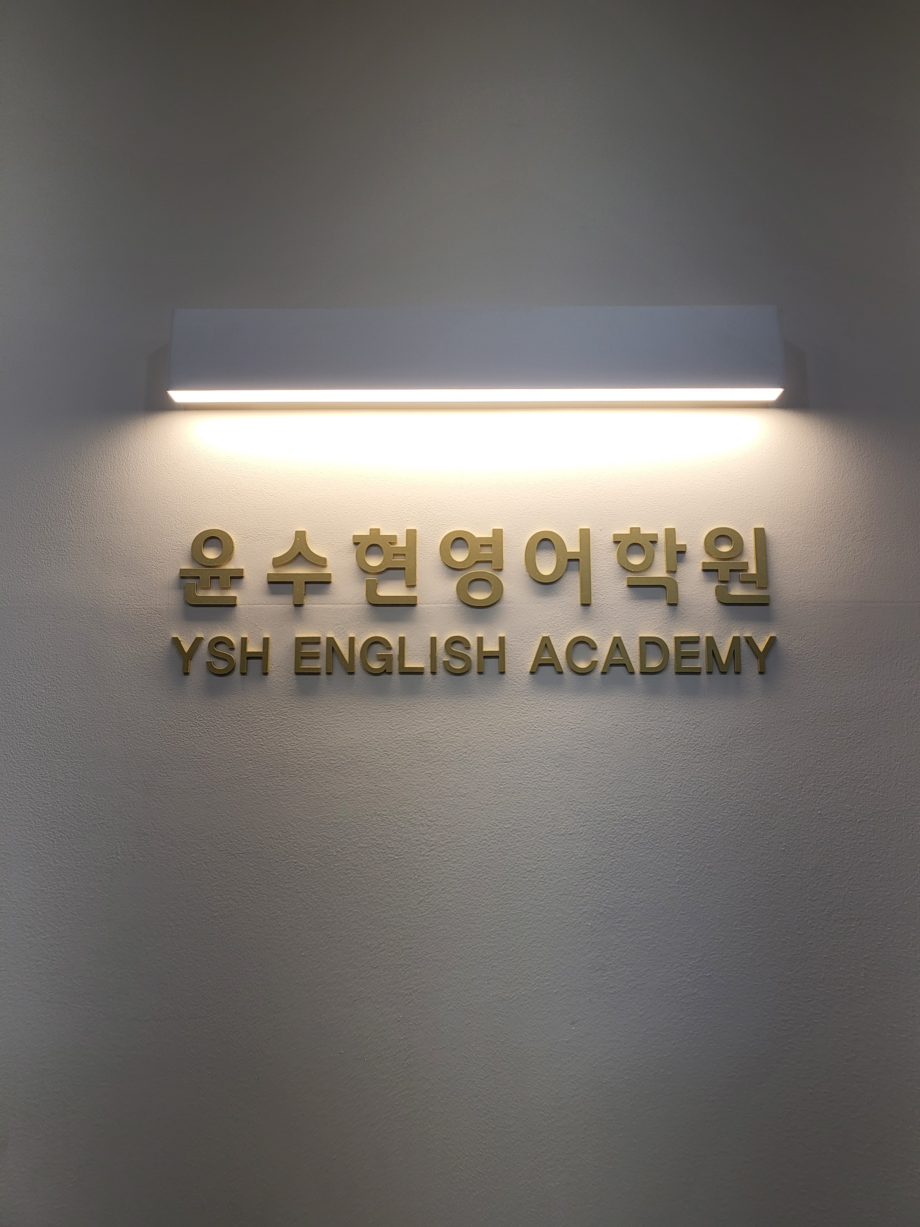 윤수현 영어학원