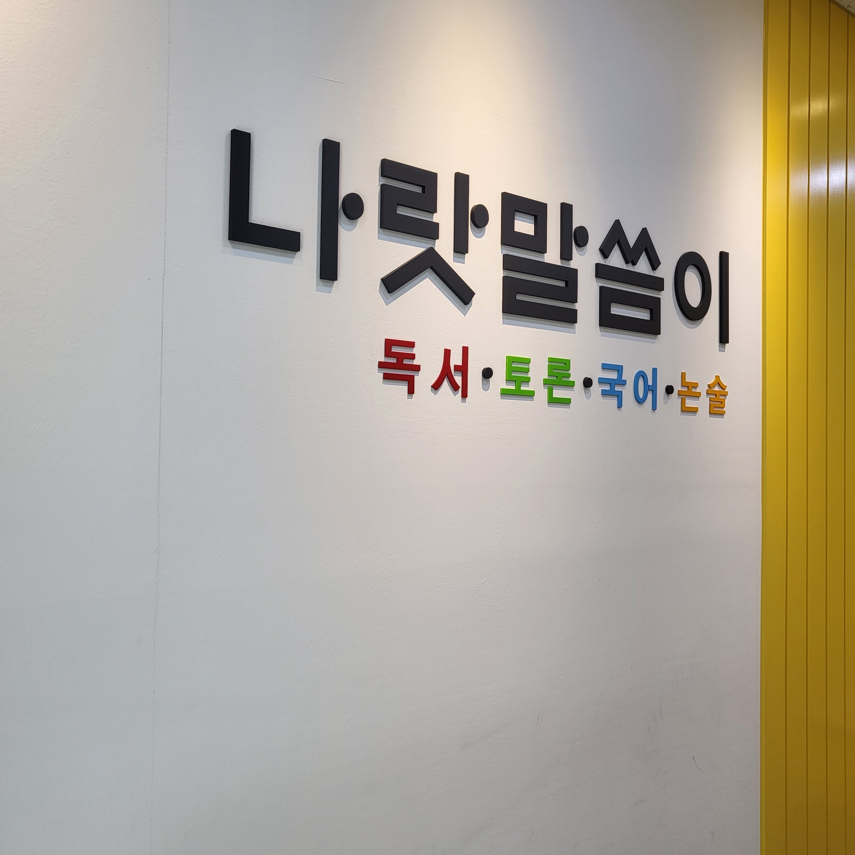 나랏말씀이