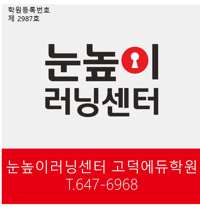 눈높이러닝센터고덕에듀학원