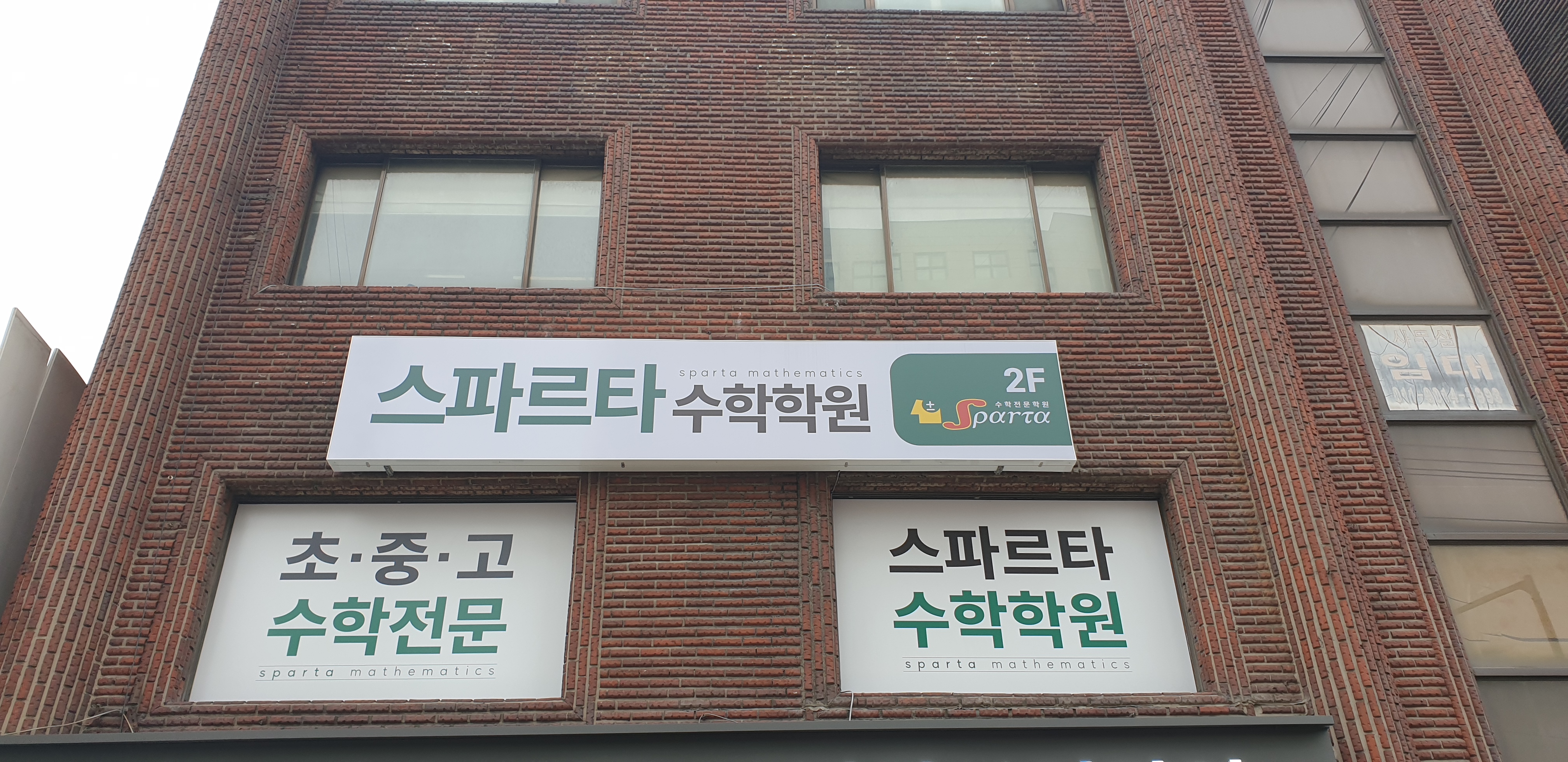스파르타수학학원