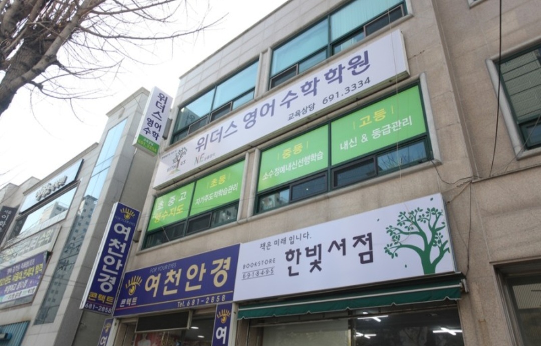 위더스 영어수학학원