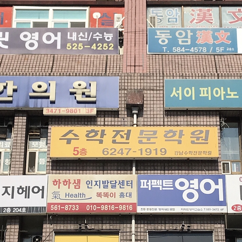 강남 수학전문학원