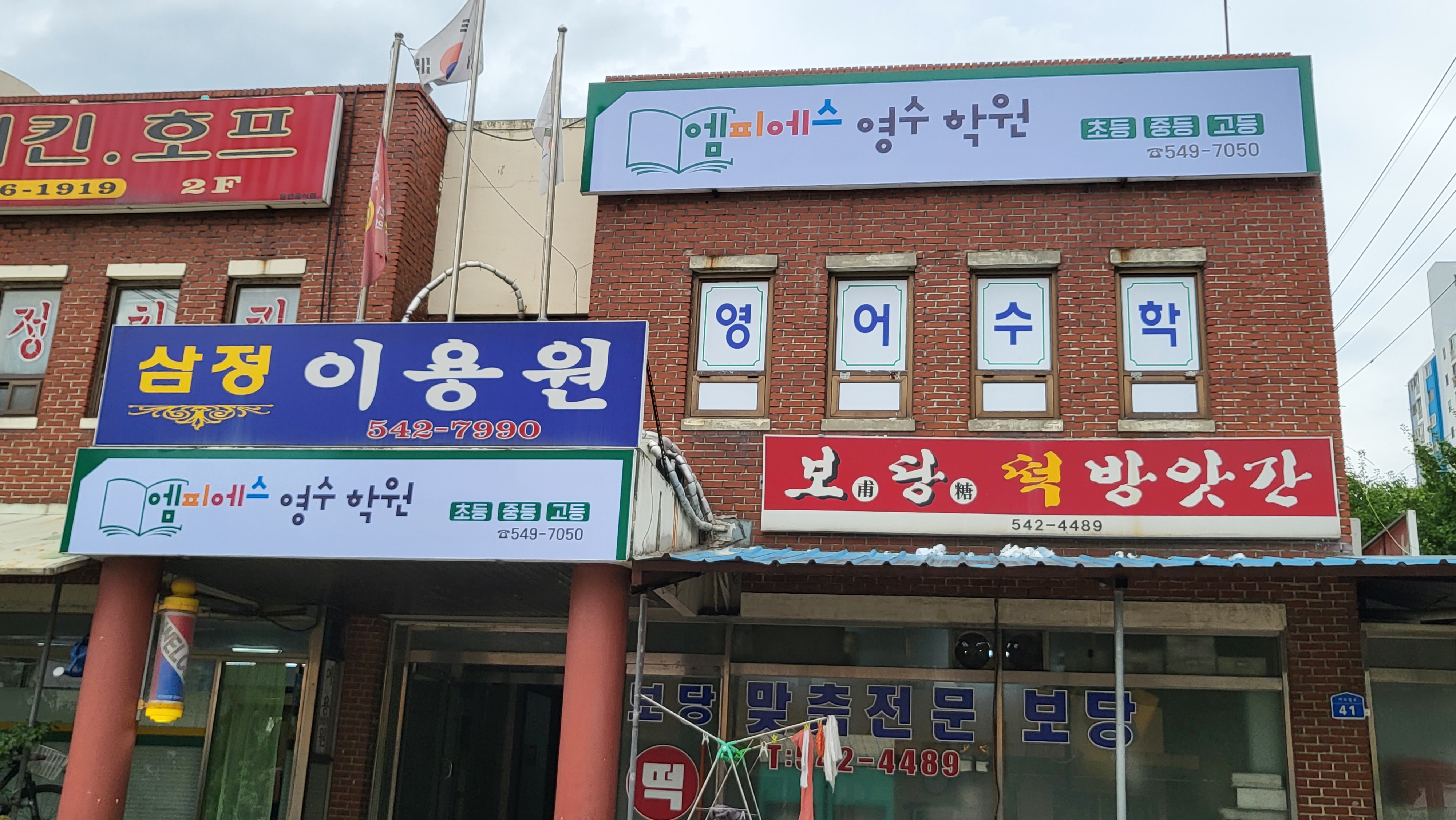 엠피에스 영수학원