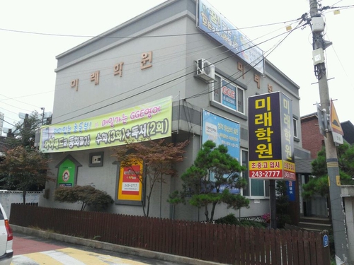 미래학원