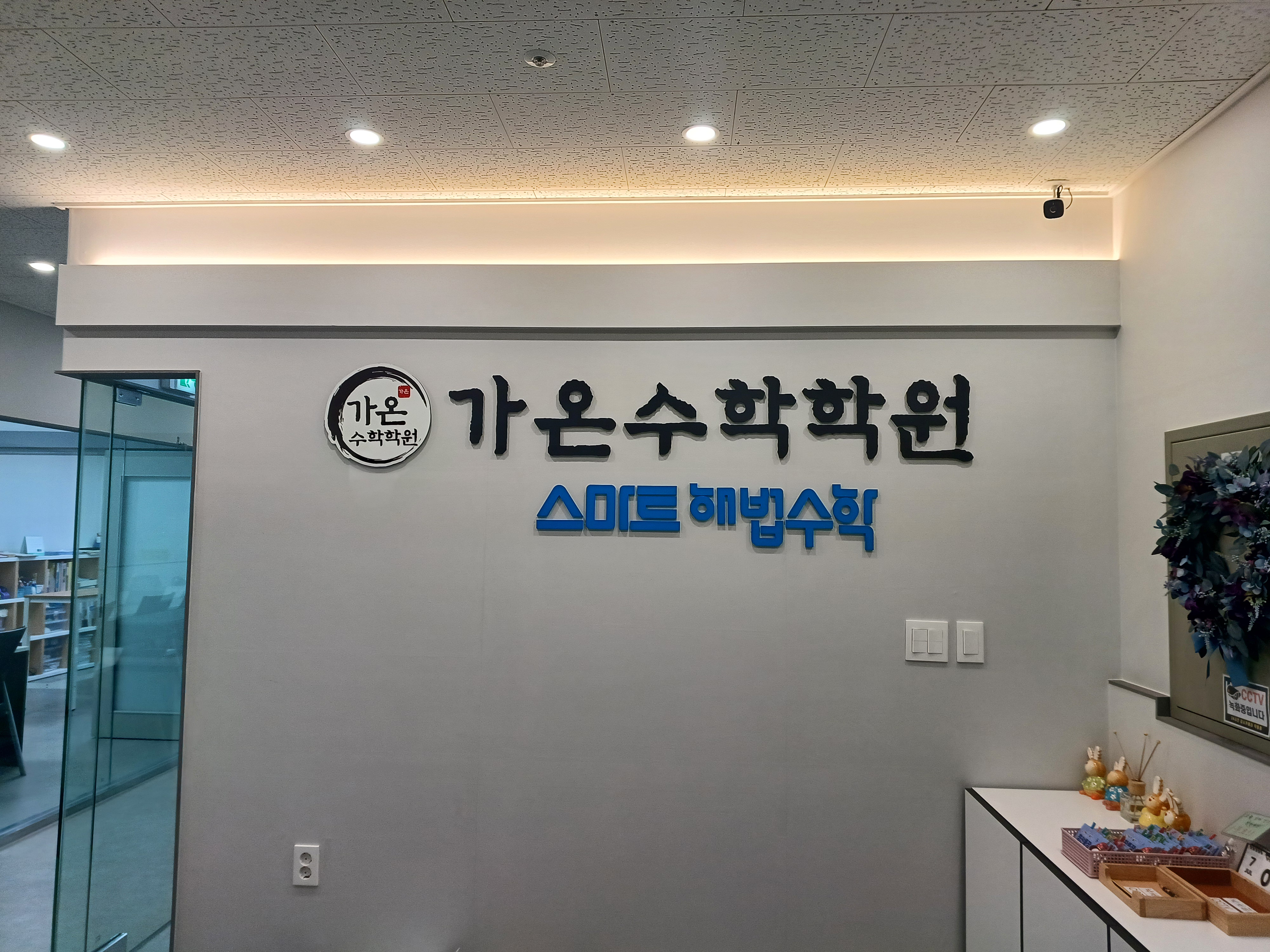 스마트해법 수학 가온 수학학원