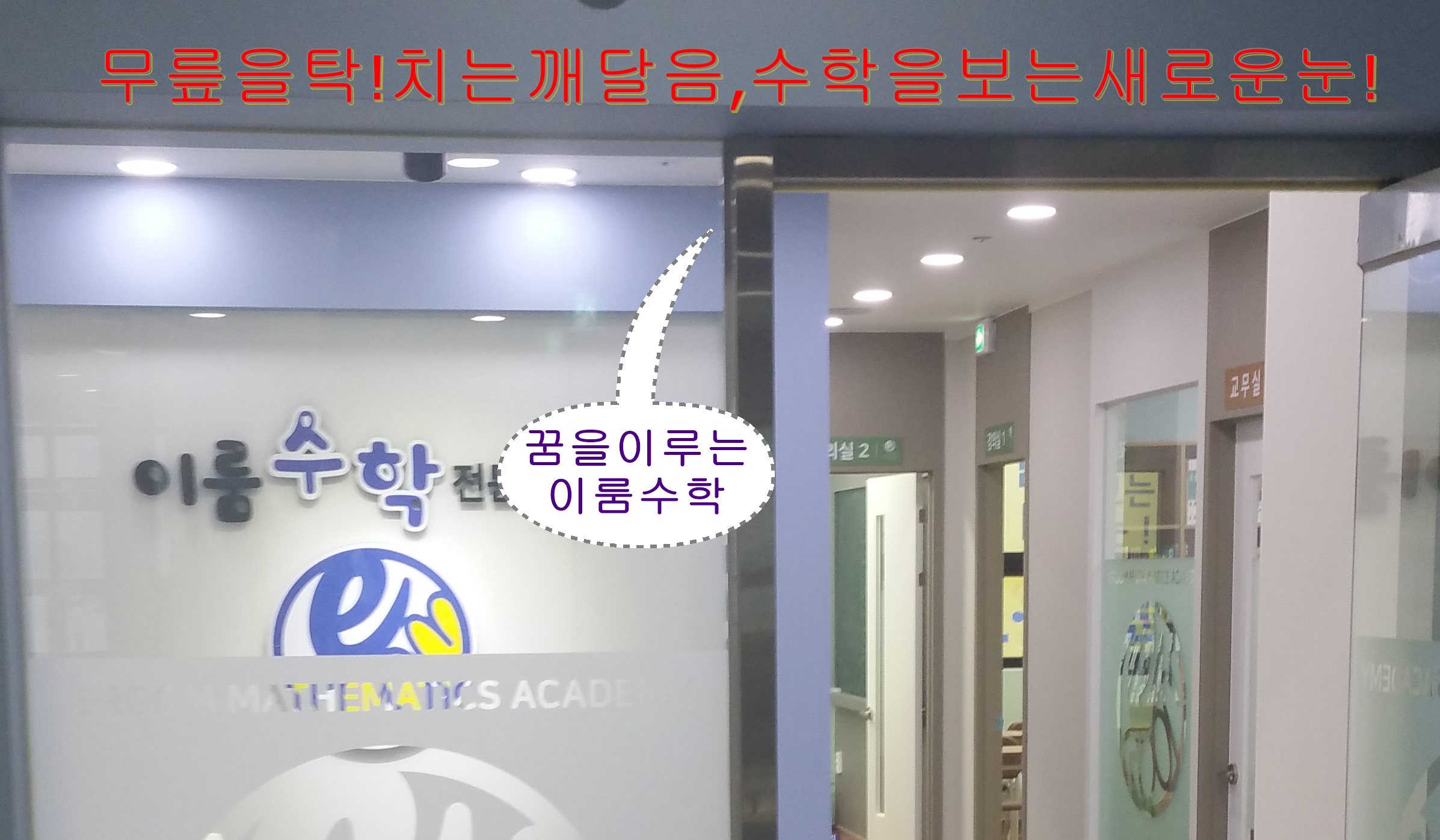 이룸 수학전문학원